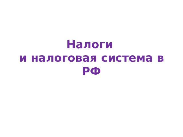 Налоги  и налоговая система в РФ 