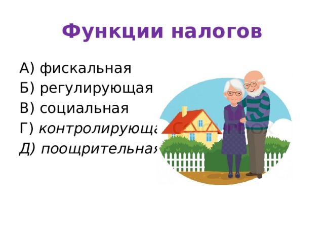 Функции налогов А) фискальная Б) регулирующая В) социальная Г) контролирующая Д) поощрительная 