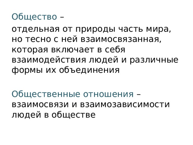 Отдельное общество. Общество отдельная от природы часть мира...