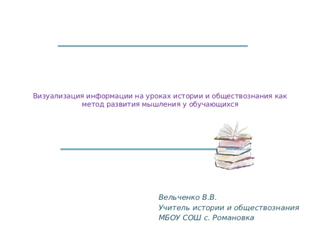 Современные приёмы визуализации изучаемого материала …