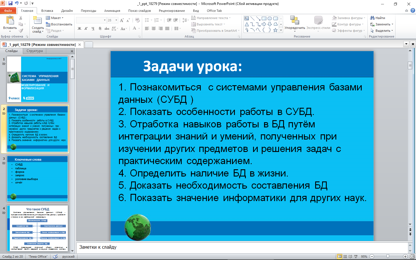 Система управления базами данных. Практическая работа № 1. Работа с готовой базой  данных