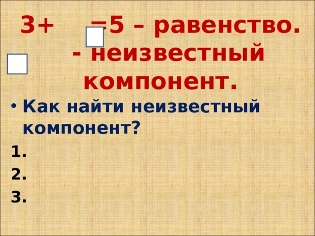 Найти неизвестное в равенстве. Как найти неизвестный компонент. Как найти неизвестные компоненты. Равенства с неизвестным. Равенство с неизвестным числом.