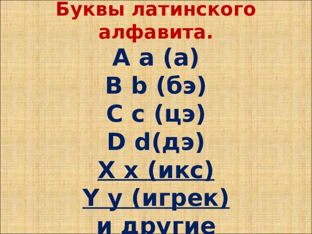 Буквы латинского алфавита.  А а (а)  B b (бэ)  C c (цэ)  D d (дэ)  X x (икс)  Y y (игрек)  и другие   
