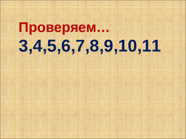 Проверяем… 3,4,5,6,7,8,9,10,11 