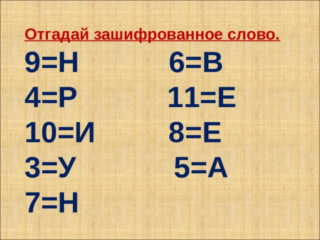 Отгадай зашифрованное слово. 9=Н 6=В 4=Р 11=Е 10=И 8=Е 3=У 5=А 7=Н 