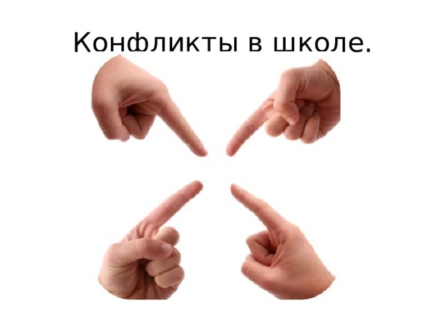 Конфликты в школе. 