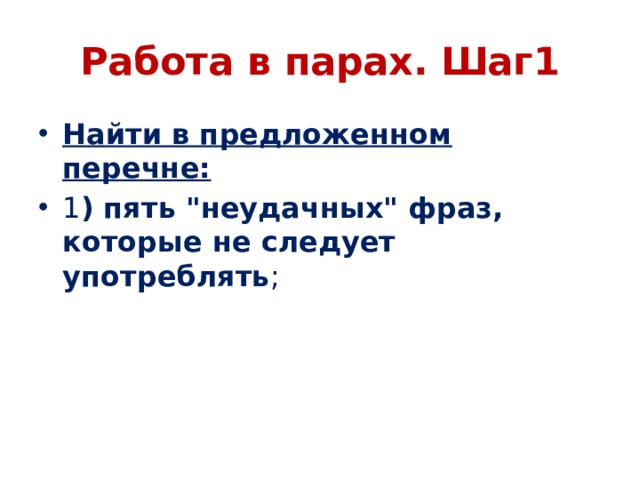 Работа в парах. Шаг1 Найти в предложенном перечне: 1 ) пять 