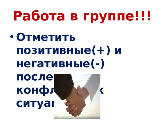 Работа в группе!!! Отметить позитивные(+) и негативные(-) последствия конфликтных ситуаций. 