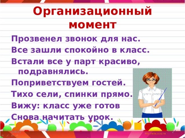 Видим класс. Подравняться или подровняться правило.