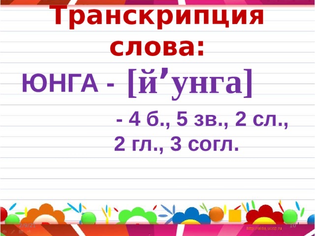 Разбор слова юнга