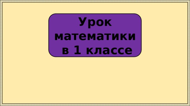 Урок математики  в 1 классе 