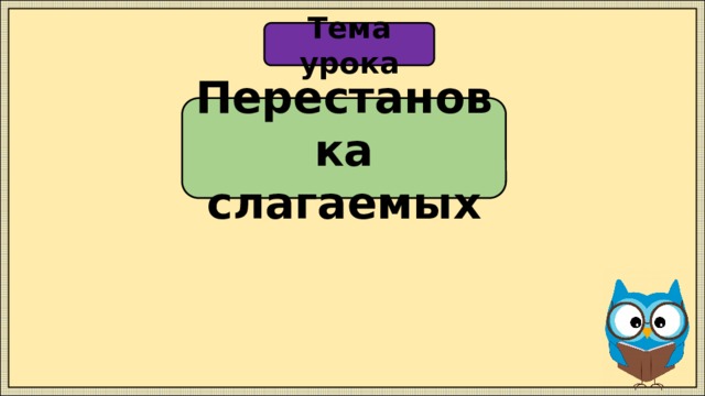 Тема урока Перестановка слагаемых 