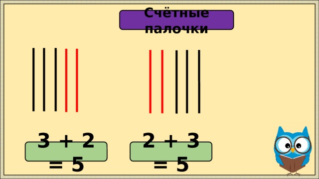 Счётные палочки 3 + 2 = 5 2 + 3 = 5 