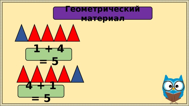 Геометрический материал 1 + 4 = 5 4 + 1 = 5 