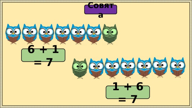 Совята 6 + 1 = 7 1 + 6 = 7 