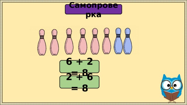 Самопроверка 6 + 2 = 8 2 + 6 = 8 