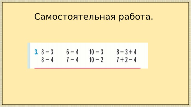  Самостоятельная работа. 