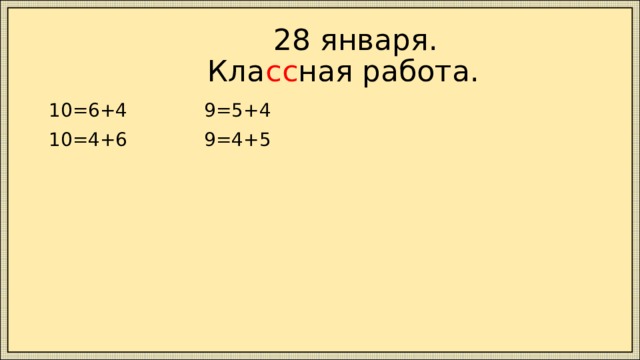  28 января.  Кла сс ная работа. 10=6+4 9=5+4 10=4+6 9=4+5 