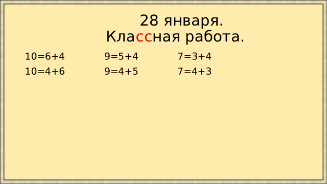  28 января.  Кла сс ная работа. 10=6+4 9=5+4 7=3+4 10=4+6 9=4+5 7=4+3 