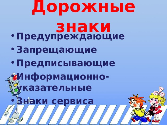 Дорожные знаки Предупреждающие Запрещающие Предписывающие Информационно-указательные Знаки сервиса 