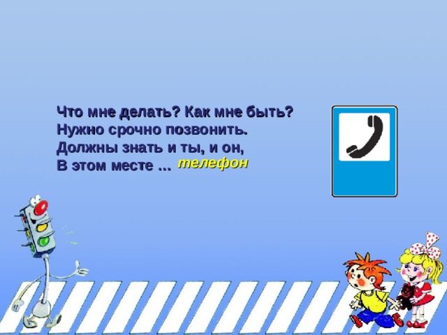 Что мне делать? Как мне быть? Нужно срочно позвонить. Должны знать и ты, и он, В этом месте … Что мне делать? Как мне быть? Нужно срочно позвонить. Должны знать и ты, и он, В этом месте … телефон 