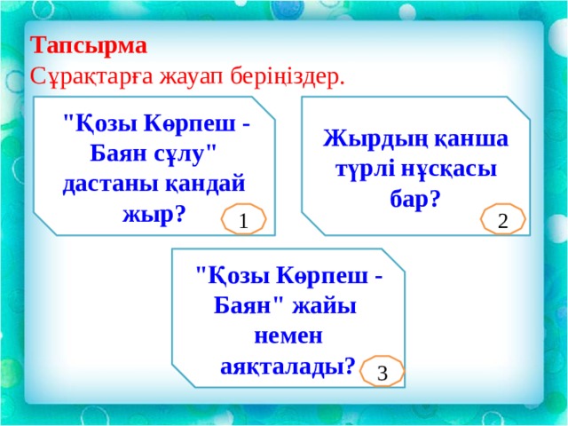 Тапсырма Сұрақтарға жауап беріңіздер.  