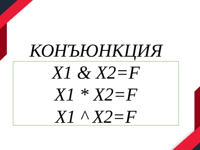  КОНЪЮНКЦИЯ Х1 & X2=F Х1 * X2=F Х1 ^ X2=F   