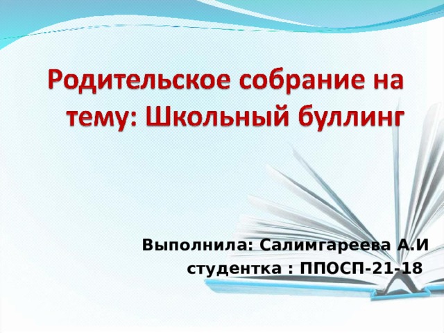 Выполнила: Салимгареева А.И студентка : ППОСП-21-18 