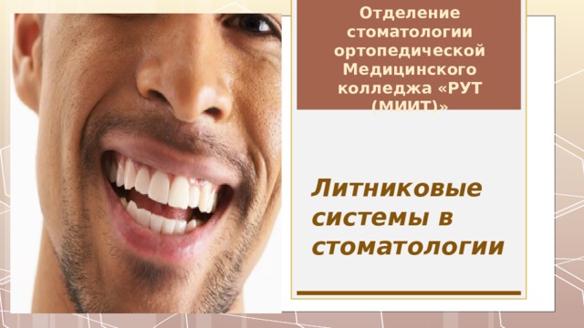 Отделение стоматологии ортопедической Медицинского колледжа «РУТ (МИИТ)» Литниковые системы в стоматологии 