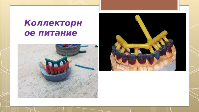 Коллекторное питание 