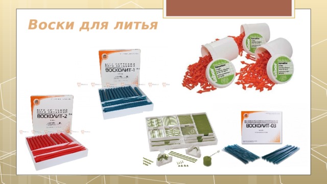  Воски для литья 