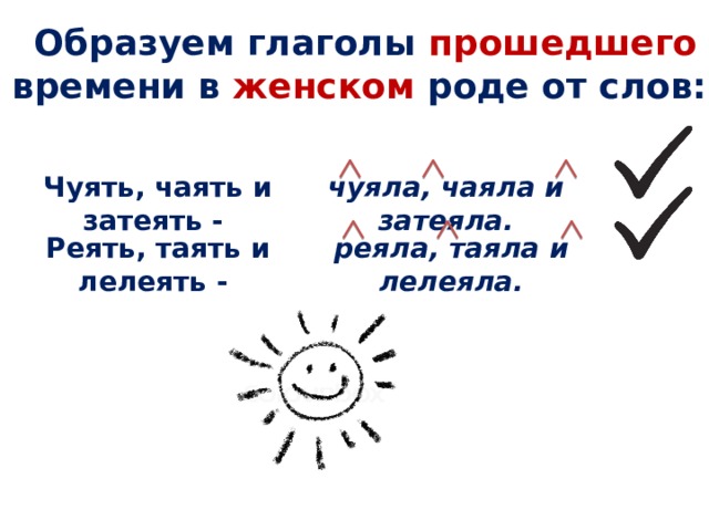 Глагол 5 класс презентация ладыженская. Глагол затеять в прошедшем времени.. Глаголы холить и лелеять. Чуять чаять и затеять. Чуять чаять и затеять реять таять и лелеять.