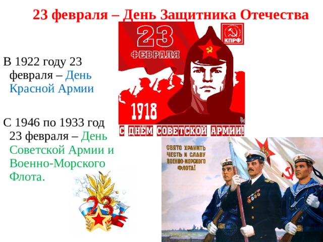 23 февраля – День Защитника Отечества В 1922 году 23 февраля – День Красной Армии С 1946 по 1933 год 23 февраля – День Советской Армии и Военно-Морского Флота. 