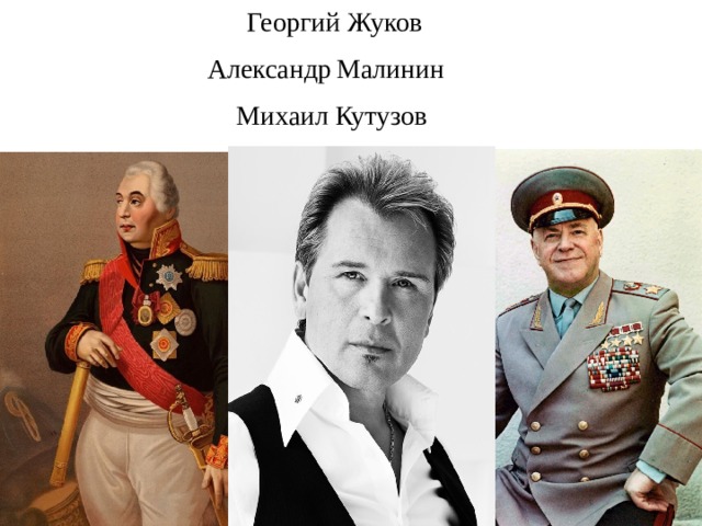 Георгий Жуков Александр  Малинин Михаил Кутузов 