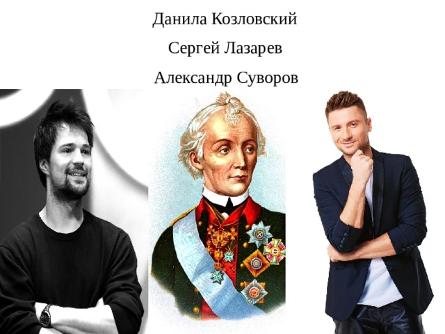 Данила Козловский   Сергей Лазарев Александр Суворов 