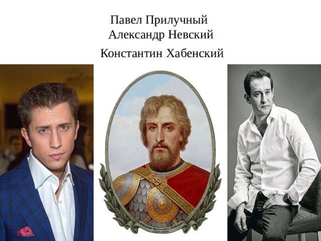 Павел Прилучный Александр Невский Константин Хабенский 