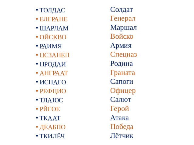 Солдат Генерал Маршал Войско Армия Спецназ Родина Граната Сапоги Офицер Салют Герой Атака Победа Лётчик ТОЛДАС ЕЛГРАНЕ ШАРЛАМ ОЙСКВО РАИМЯ ЦСЗАНЕП НРОДАИ АНГРААТ ИСПАГО РЕФЦИО ТЛАЮС РЙГОЕ ТКААТ ДЕАБПО ТКИЛЁЧ 