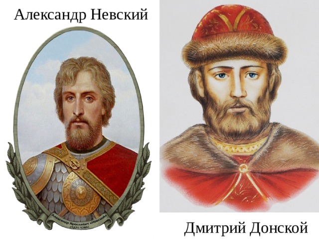 Александр Невский Дмитрий Донской 