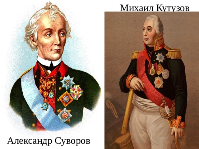 Михаил Кутузов Александр Суворов 