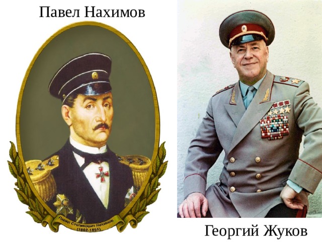 Павел Нахимов Георгий Жуков 