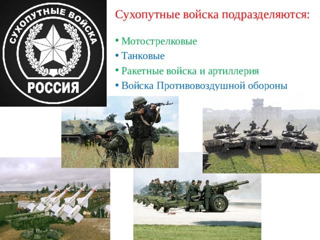 Сухопутные войска подразделяются: Мотострелковые Танковые Ракетные войска и артиллерия Войска Противовоздушной обороны  
