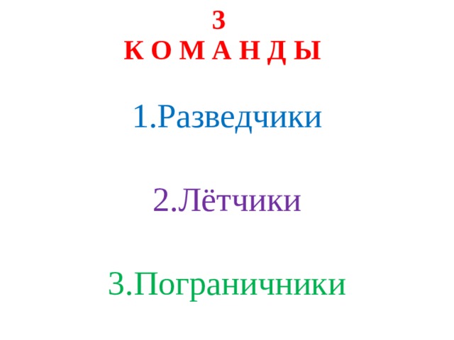 3  К О М А Н Д Ы Разведчики Лётчики Пограничники 