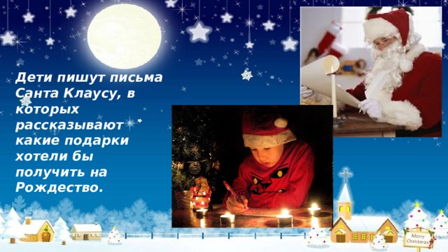 Дети пишут письма Санта Клаусу, в которых рассказывают какие подарки хотели бы получить на Рождество. 