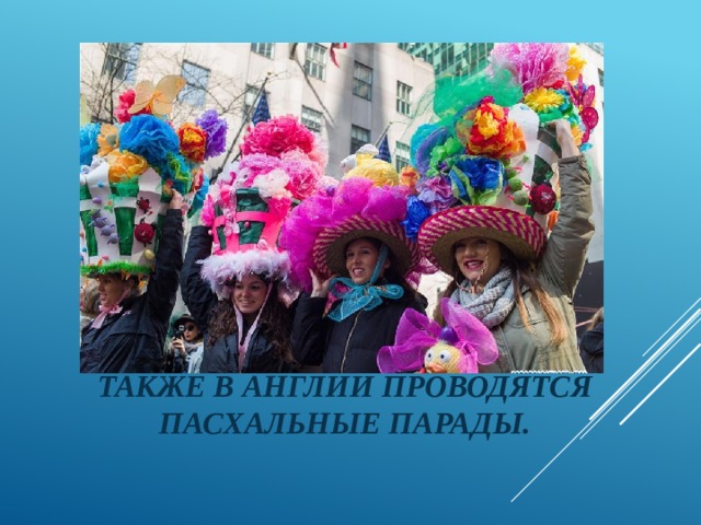 Также в Англии проводятся Пасхальные парады. 