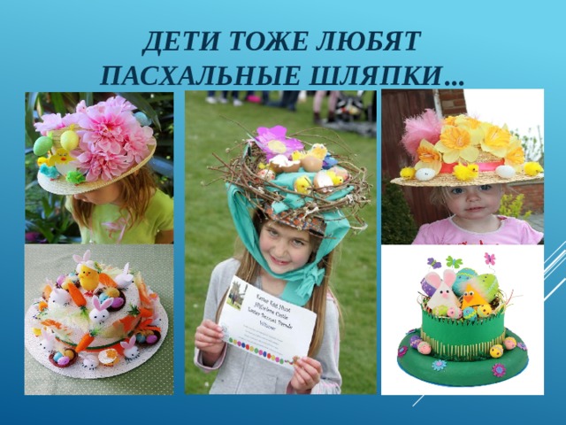 Дети тоже любят Пасхальные шляпки ... 