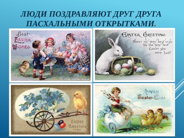Люди поздравляют друг друга пасхальными открытками . 