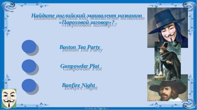 Найдите английский эквивалент названию «Пороховой заговор»? Boston Tea Party Gunpowder Plot Bonfire Night 