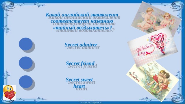 Какой английский эквивалент соответствует названию  «тайный воздыхатель»? Secret admirer Secret friend Secret sweet heart 