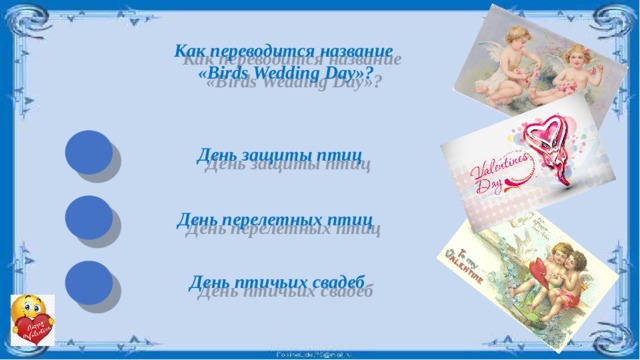 Как переводится название  «Birds Wedding Day»? День защиты птиц День перелетных птиц День птичьих свадеб 