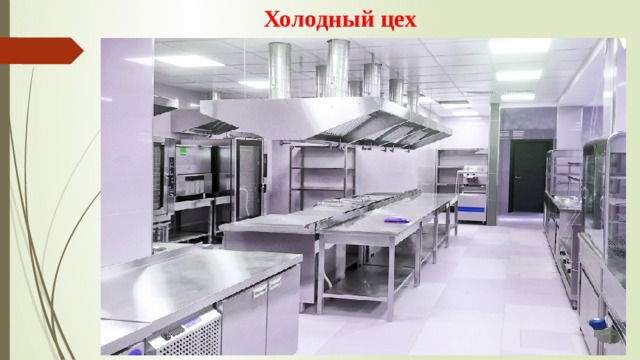 Холодный цех 